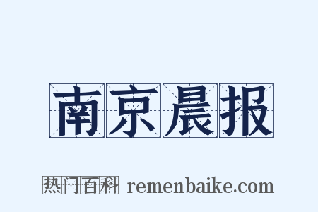 南京晨报是什么意思的图片